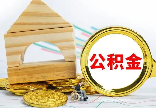 临猗个人怎么公积金取（如何取个人公积金账户资金）
